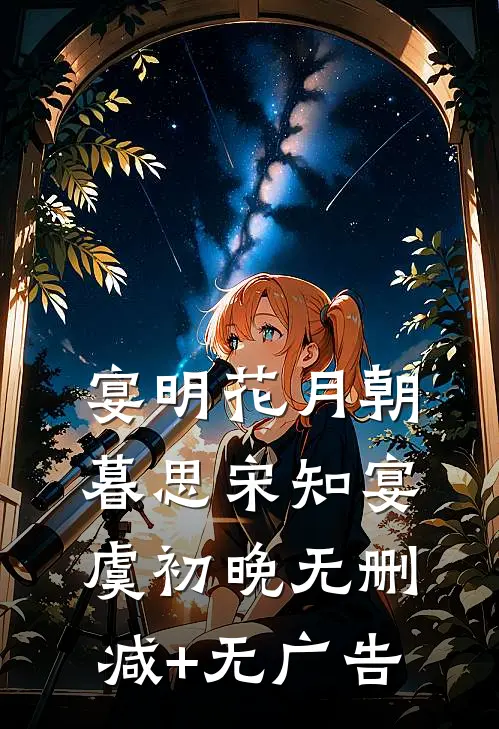 宴明花月朝暮思宋知宴虞初晚无删减+无广告