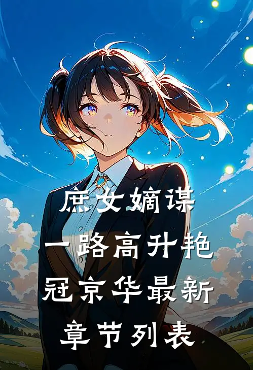 庶女嫡谋：一路高升艳冠京华最新章节列表
