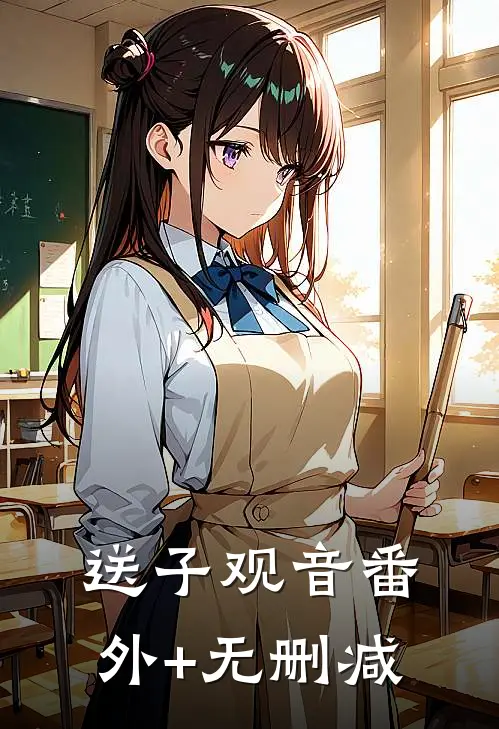 送子观音番外+无删减