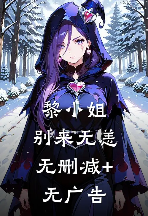 黎小姐，别来无恙无删减+无广告