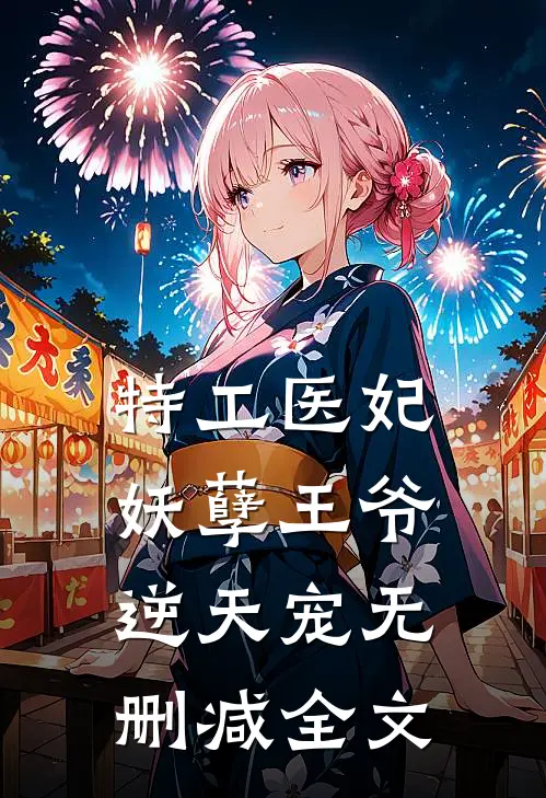 特工医妃妖孽王爷逆天宠无删减全文免费阅读