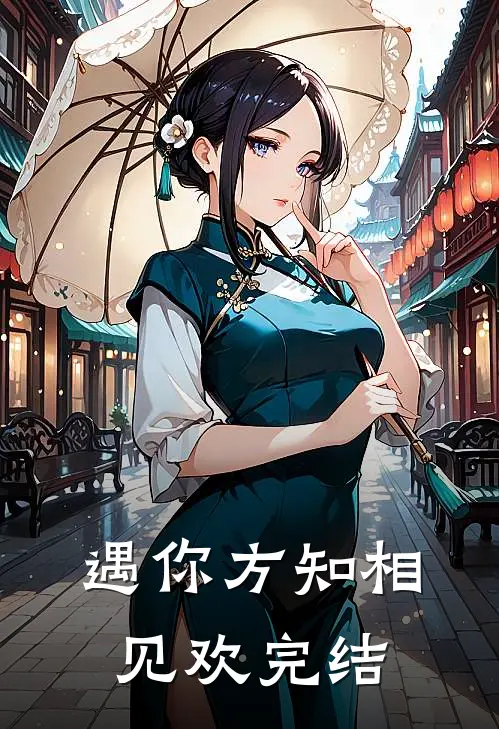遇你方知相见欢完结
