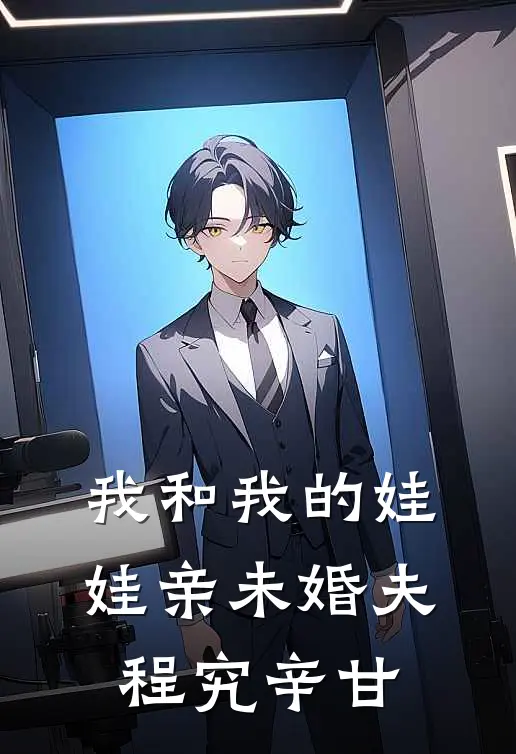 我和我的娃娃亲未婚夫程究辛甘