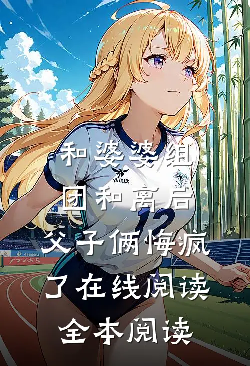 和婆婆组团和离后，父子俩悔疯了在线阅读全本阅读