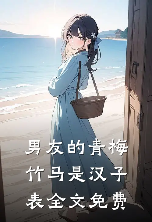 男友的青梅竹马是汉子表全文免费