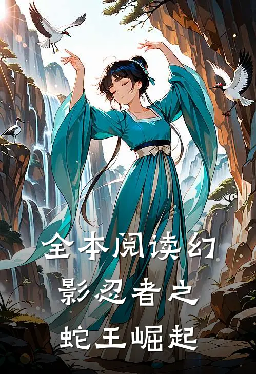 全本阅读幻影忍者之蛇王崛起