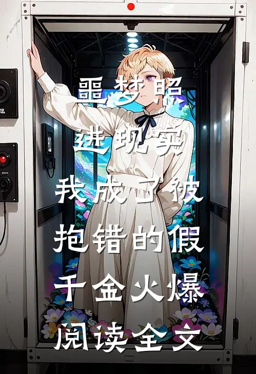 噩梦照进现实，我成了被抱错的假千金火爆阅读全文