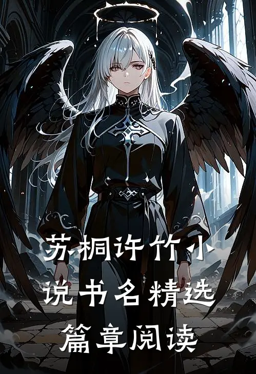 苏桐许竹小说书名精选篇章阅读