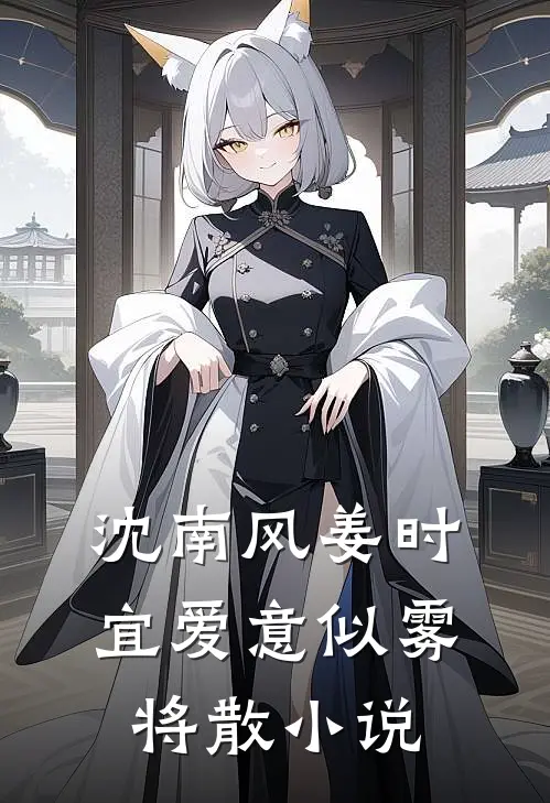 沈南风姜时宜爱意似雾将散小说