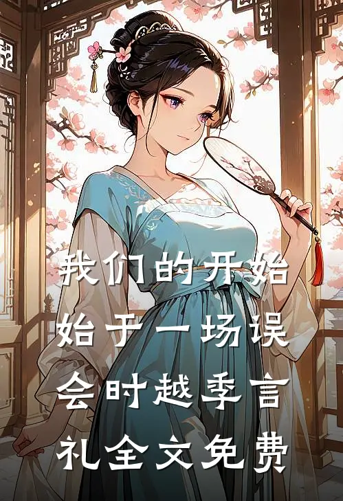 我们的开始，始于一场误会时越季言礼全文免费