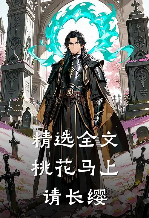 精选全文桃花马上请长缨
