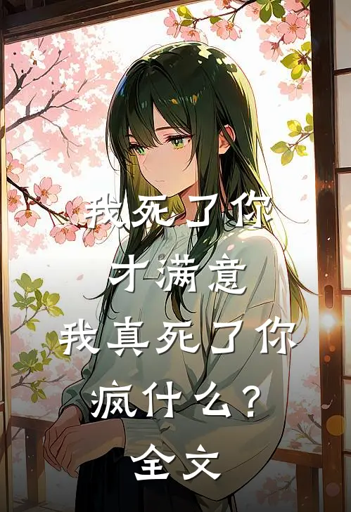 我死了你才满意，我真死了你疯什么？全文