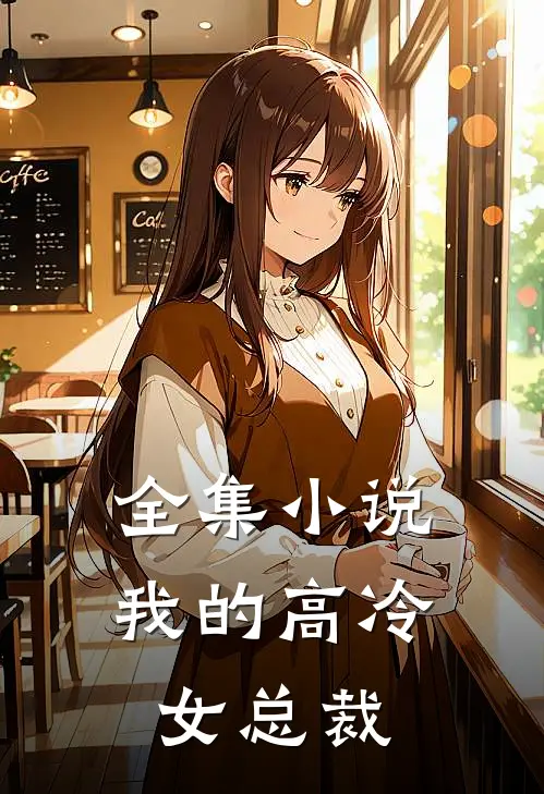 全集小说我的高冷女总裁