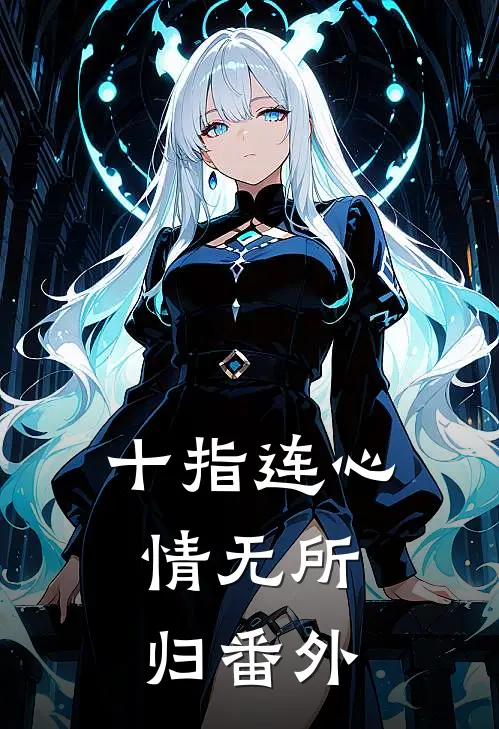 十指连心，情无所归番外