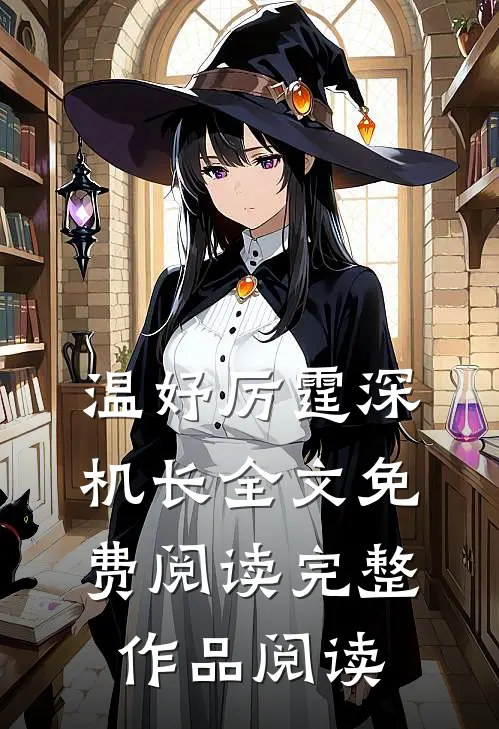 温妤厉霆深机长全文免费阅读完整作品阅读