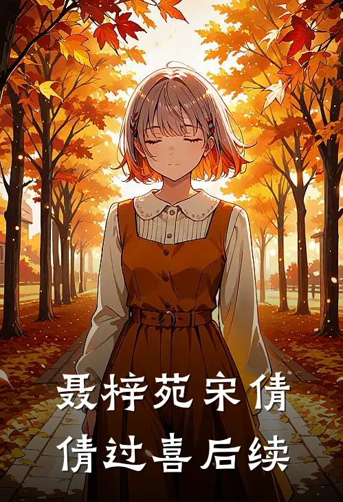 聂梓苑宋倩倩过喜后续