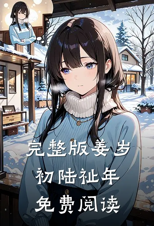 完整版姜岁初陆祉年免费阅读