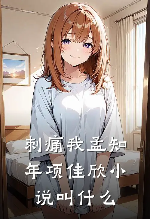刺痛我孟知年项佳欣小说叫什么