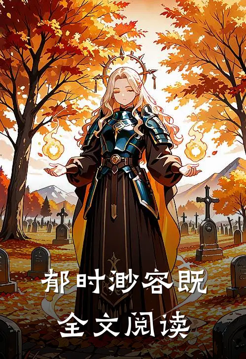 郁时渺容既全文阅读