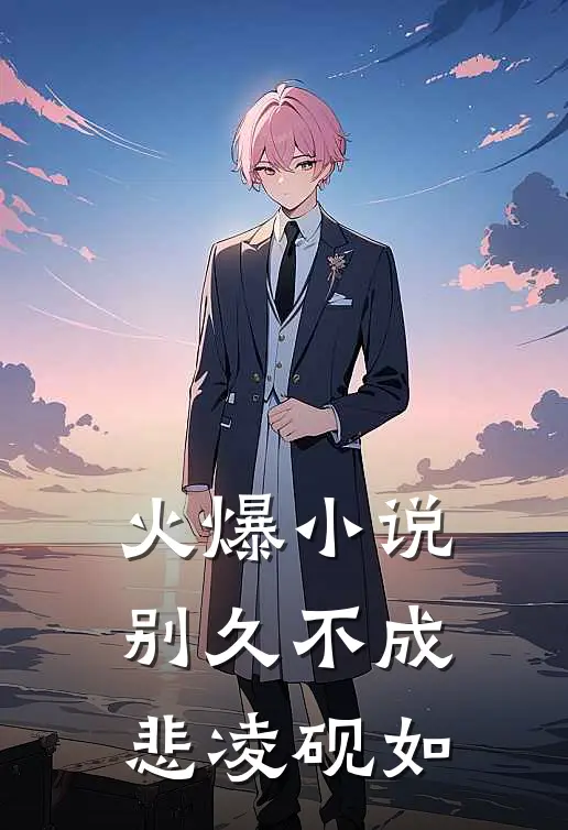 火爆小说别久不成悲凌砚如