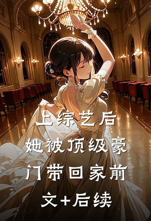 上综艺后，她被顶级豪门带回家前文+后续
