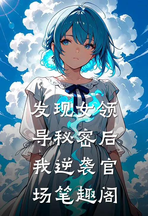 发现女领导秘密后，我逆袭官场笔趣阁