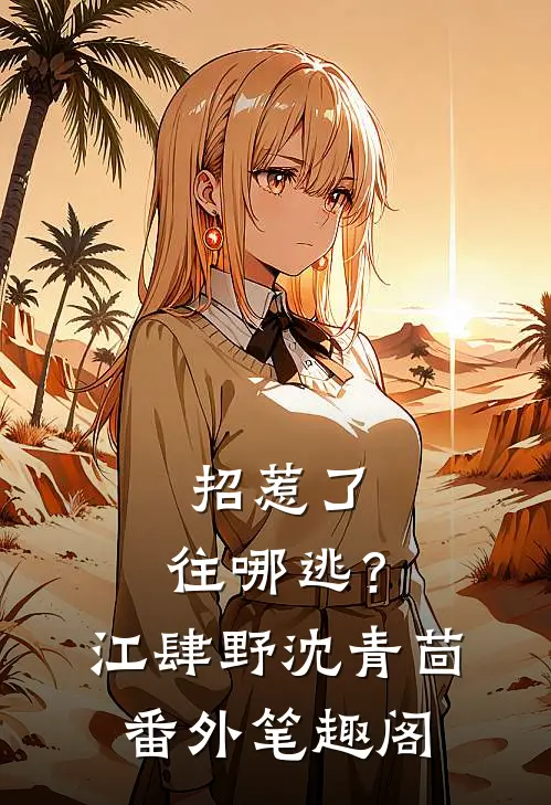 招惹了，往哪逃？：江肆野沈青茴番外笔趣阁