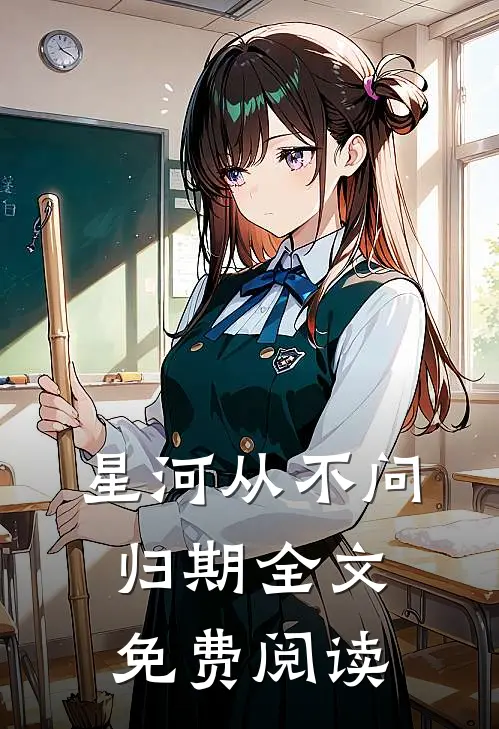 星河从不问归期全文免费阅读