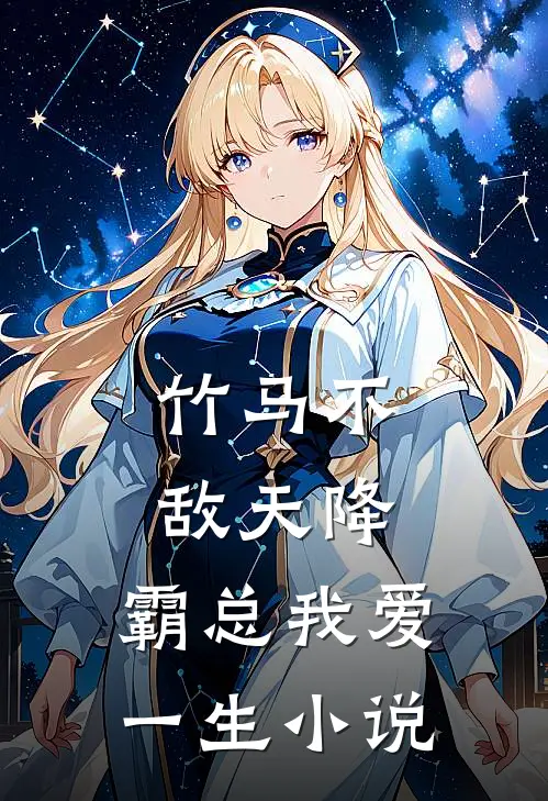 竹马不敌天降，霸总我爱一生小说