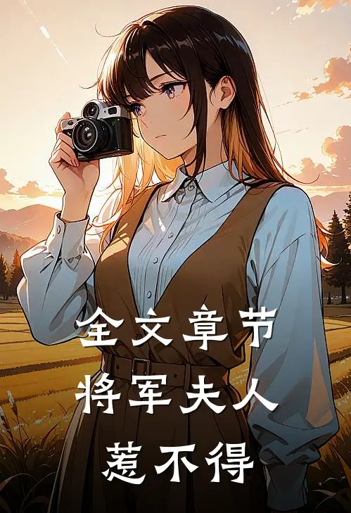 全文章节将军夫人惹不得