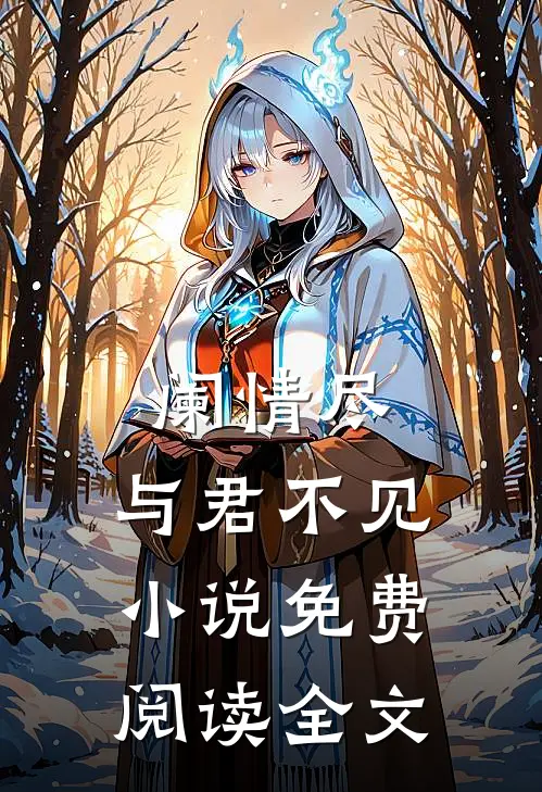 阑情尽，与君不见小说免费阅读全文