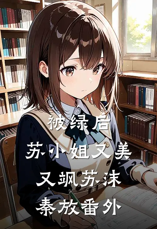 被绿后，苏小姐又美又飒苏沫秦放 番外