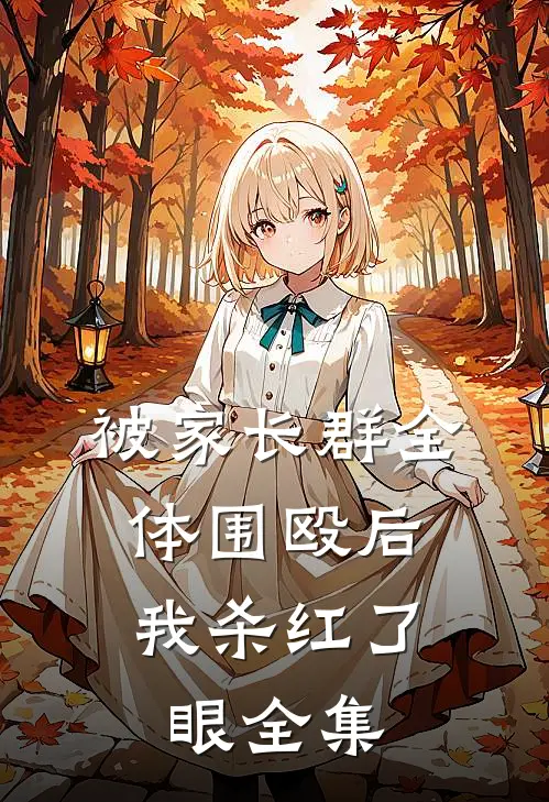 被家长群全体围殴后，我杀红了眼 全集