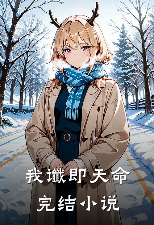 我谶即天命完结小说