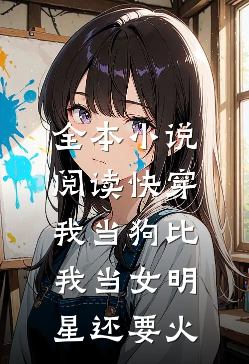全本小说阅读快穿：我当狗比我当女明星还要火