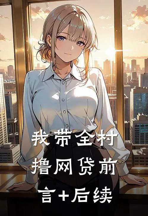 我带全村撸网贷前言+后续
