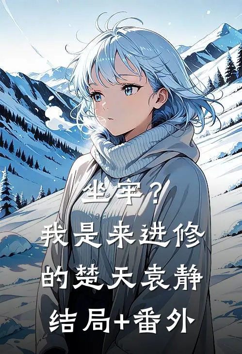 坐牢？我是来进修的楚天袁静结局+番外