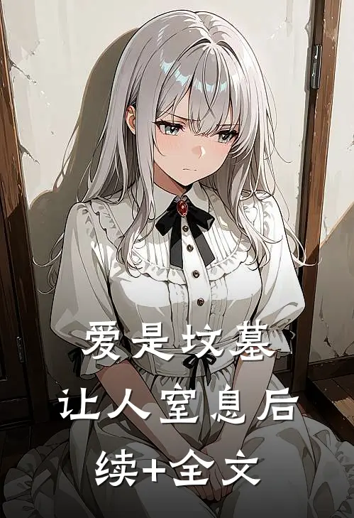 爱是坟墓，让人窒息后续+全文