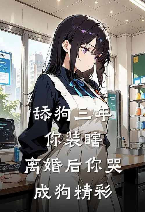 舔狗三年你装瞎，离婚后你哭成狗精彩
