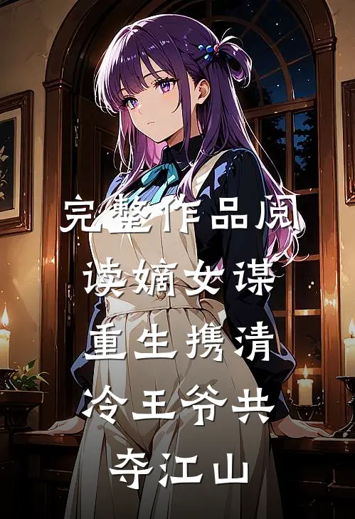 完整作品阅读嫡女谋：重生携清冷王爷共夺江山