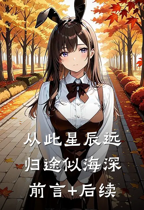 从此星辰远，归途似海深前言+后续