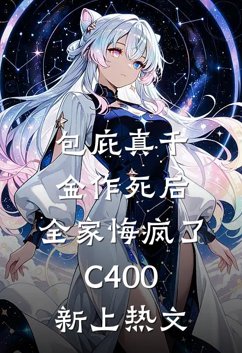 包庇真千金作死后，全家悔疯了C400新上热文