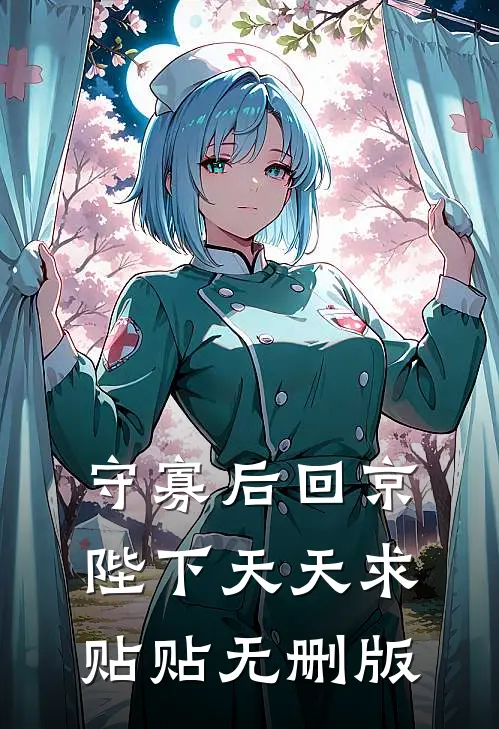 守寡后回京，陛下天天求贴贴无删版