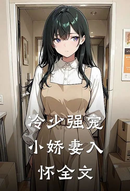 冷少强宠：小娇妻入怀全文
