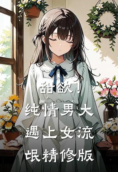 甜欲！纯情男大遇上女流氓精修版