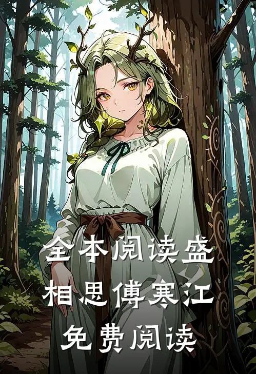 全本阅读盛相思傅寒江免费阅读