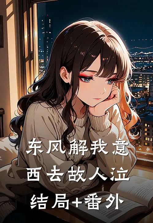 东风解我意，西去故人泣结局+番外