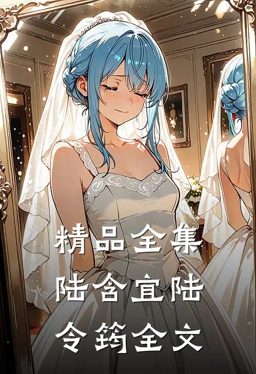 精品全集陆含宜陆令筠全文