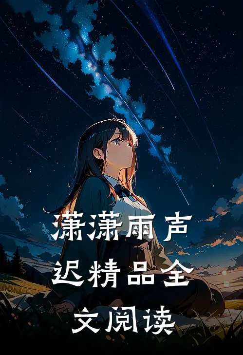潇潇雨声迟精品全文阅读