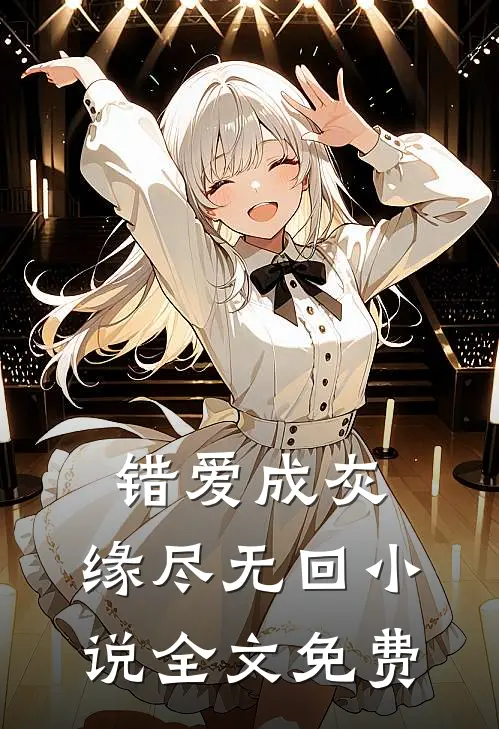 错爱成灰，缘尽无回小说全文免费